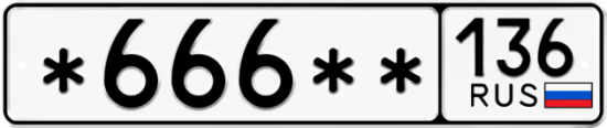 Купить гос номер *666 ** 
         136