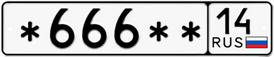 Автомобильный номер *666 ** 
         14