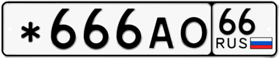 Автомобильный номер *666АО 66