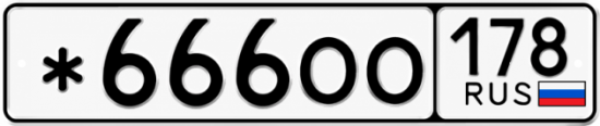 Купить гос номер *666ОО 178