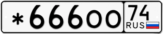Автомобильный номер *666ОО 74