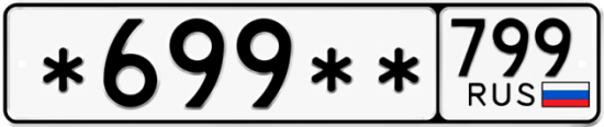 Автомобильный номер *699 ** 
         799