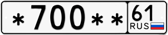 Автомобильный номер *700 ** 
         61
