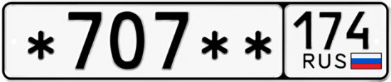 Купить гос номер *707 ** 
         174