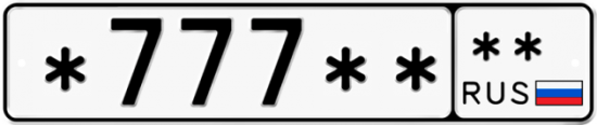 Автомобильный номер *777 ** 
          ** 
        