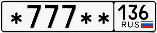 Купить гос номер *777 ** 
         136