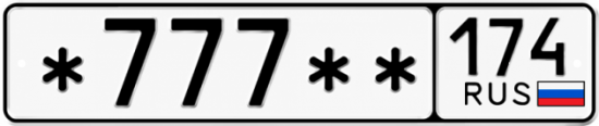 Купить гос номер *777 ** 
         174