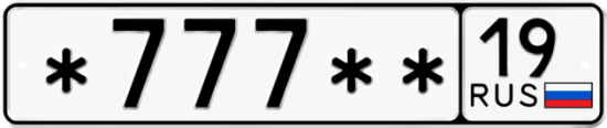 Автомобильный номер *777 ** 
         19