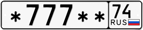 Автомобильный номер *777 ** 
         74