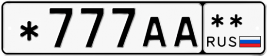 Автомобильный номер *777АА  ** 
        