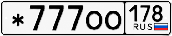 Купить гос номер *777ОО 178