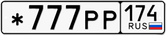 Автомобильный номер *777РР 174