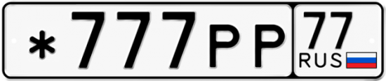 Автомобильный номер *777РР 77