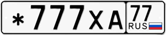 Автомобильный номер *777ХА 77