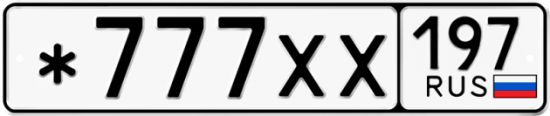 Автомобильный номер *777ХХ 197