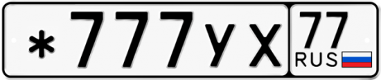 Автомобильный номер *777УХ 77