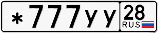 Автомобильный номер *777УУ 28