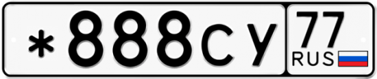 Автомобильный номер *888СУ 77