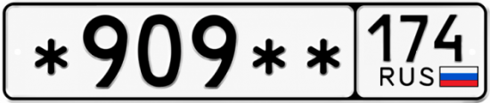 Купить гос номер *909 ** 
         174