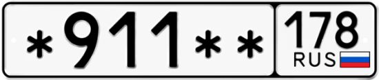 Купить гос номер *911 ** 
         178