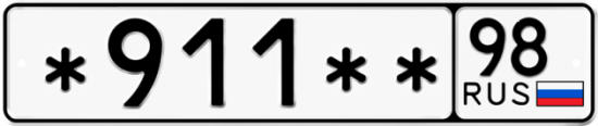 Купить гос номер *911 ** 
         98