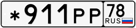 Купить гос номер *911РР 78