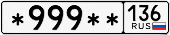 Купить гос номер *999 ** 
         136