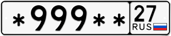 Автомобильный номер *999 ** 
         27