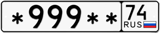 Автомобильный номер *999 ** 
         74