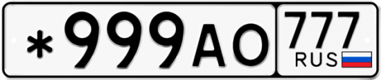 Автомобильный номер *999АО 777