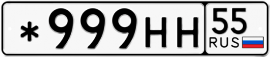 Автомобильный номер *999НН 55