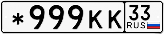 Автомобильный номер *999КК 33