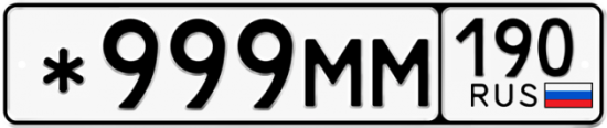 Автомобильный номер *999ММ 190