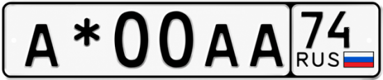 Купить гос номер А*00АА 74