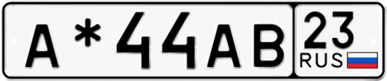 Автомобильный номер А*44АВ 23