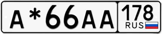 Купить гос номер А*66АА 178