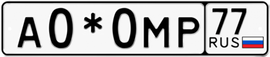 Автомобильный номер А0*0МР 77