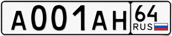 Автомобильный номер А001АН 64