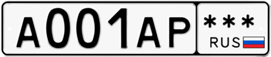 Автомобильный номер А001АР  *** 