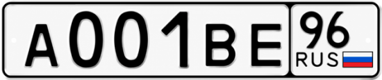 Купить гос номер А001ВЕ 96