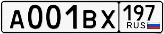 Автомобильный номер А001ВХ 197