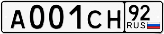 Автомобильный номер А001СН 92