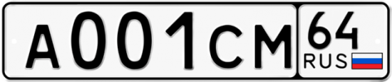 Автомобильный номер А001СМ 64