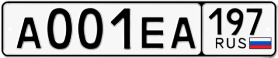 Автомобильный номер А001ЕА 197