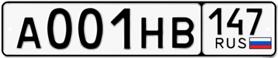 Автомобильный номер А001НВ 147