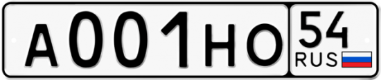 Автомобильный номер А001НО 54