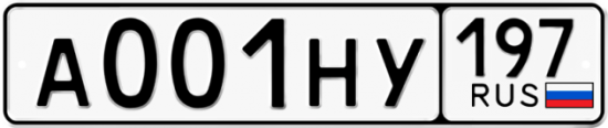 Автомобильный номер А001НУ 197