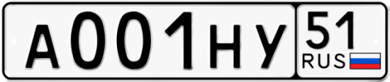 Автомобильный номер А001НУ 51