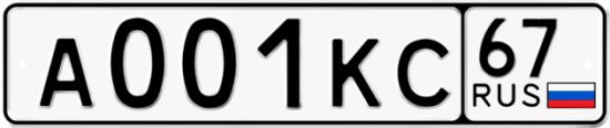 Автомобильный номер А001КС 67