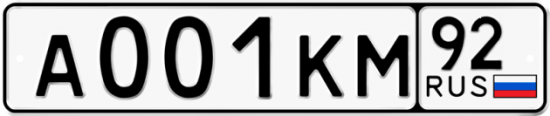 Автомобильный номер А001КМ 92